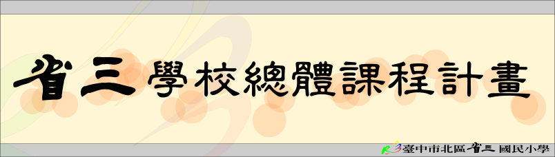 省三國小學校課程計畫(另開新視窗)