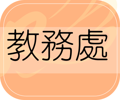 教務處協作平台(另開新視窗)