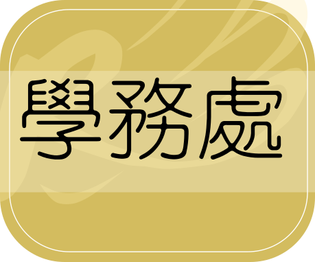 學務處協作平台(另開新視窗)