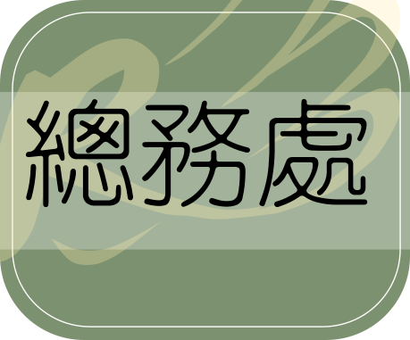 總務處協作平台(另開新視窗))