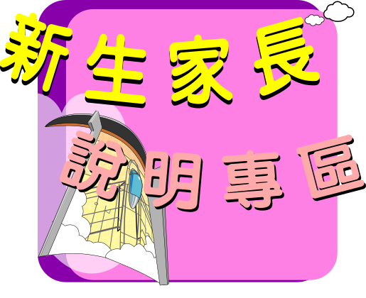 新生家長說明專區