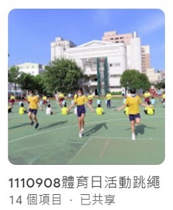 1110908體育日活動跳繩競賽(另開新視窗)