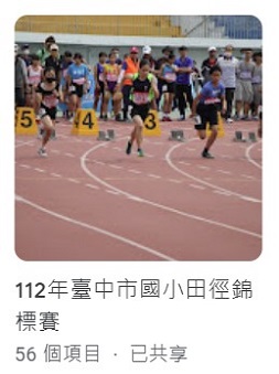 112年臺中市國小田徑錦標賽(另開新視窗)