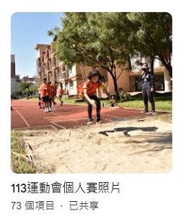 連結到113運動會個人賽照片(另開新視窗)