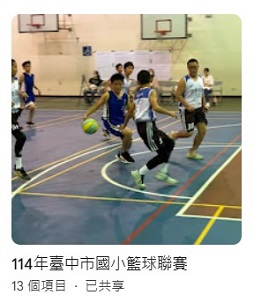 連結到114年臺中市國小籃球聯賽(另開新視窗)