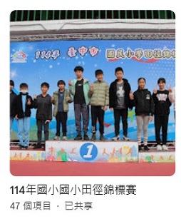 連結到114年國小國小田徑錦標賽(另開新視窗)
