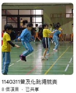 連結到1140311普及化跳繩競賽(另開新視窗)