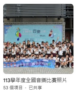 連結到113學年度全國音樂比賽照片(另開新視窗)