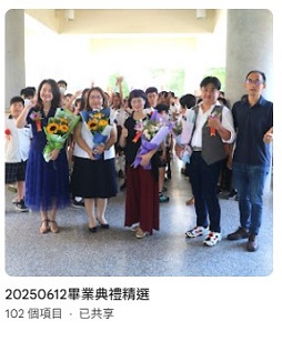 連結到20250612畢業典禮精選(另開新視窗)