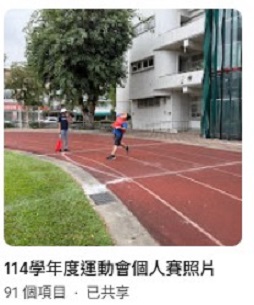 連結到114學年度運動會個人賽照片(另開新視窗)