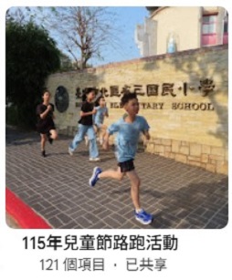 115年兒童節路跑活動