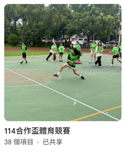 114合作盃體育競賽