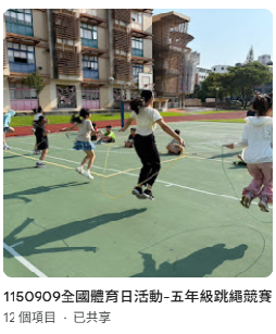 1150909全國體育日活動-五年級跳繩競賽