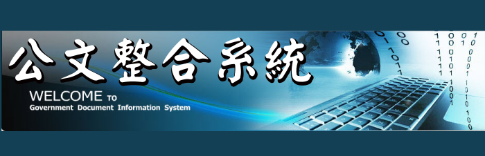 台中市公文整合系統(另開新視窗)