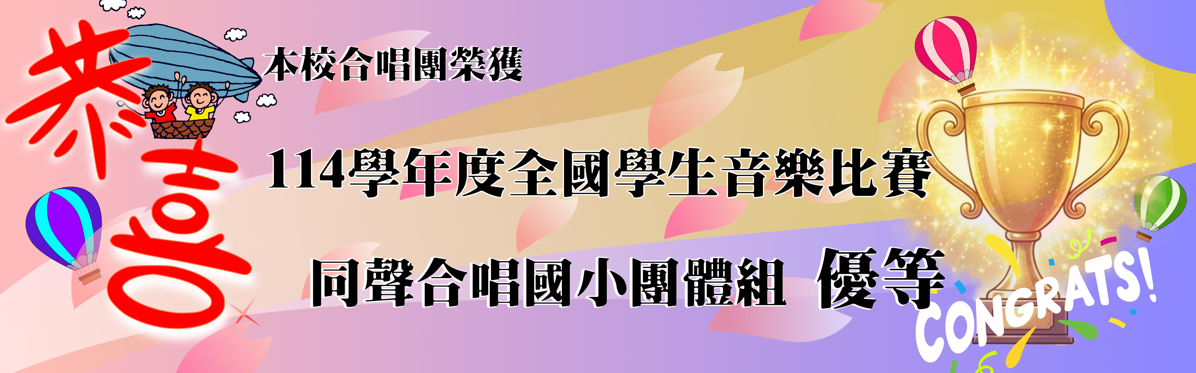 連結到114學年度全國學生音樂比賽同聲合唱國小團體組優等