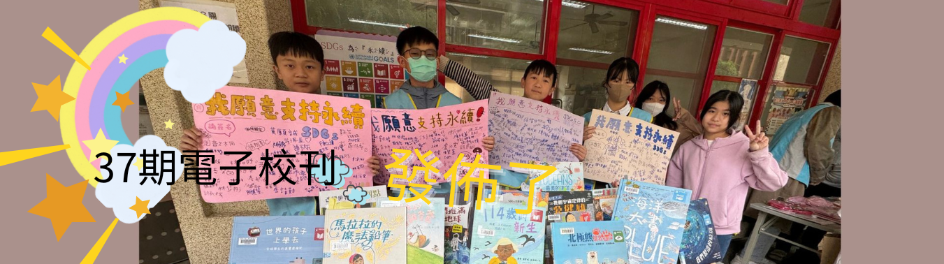 連結到省三國小第37期電子校刊封面
