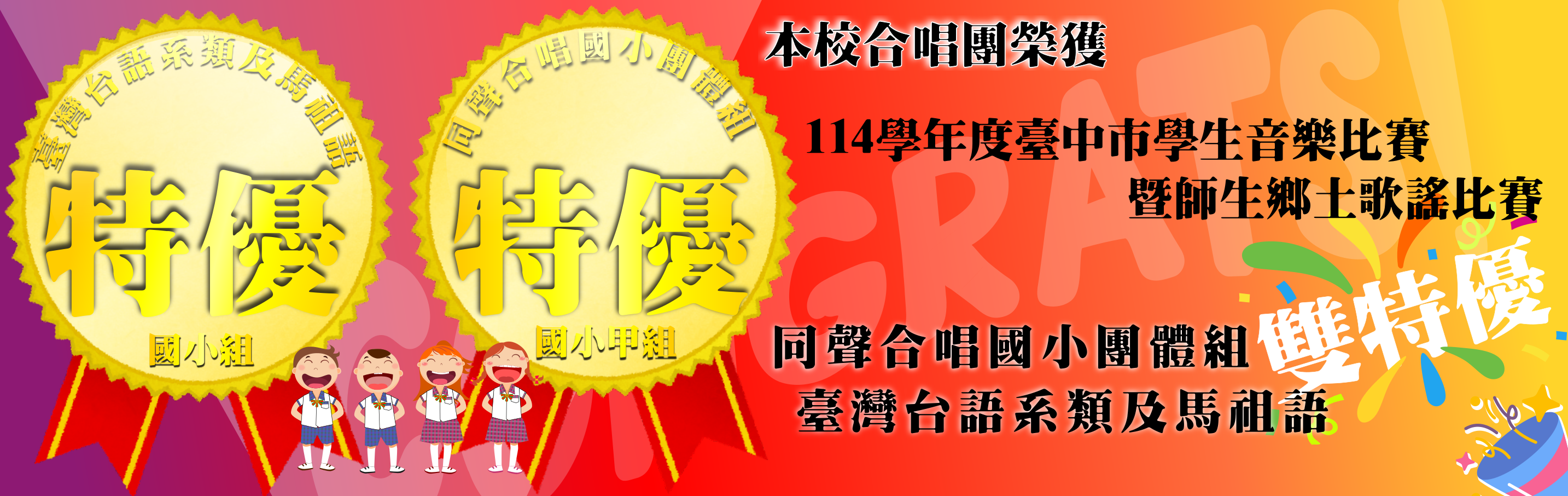 連結到本校合唱團參加114學年度全國學生音樂比賽臺中市初賽同聲合唱國小甲組榮獲特優