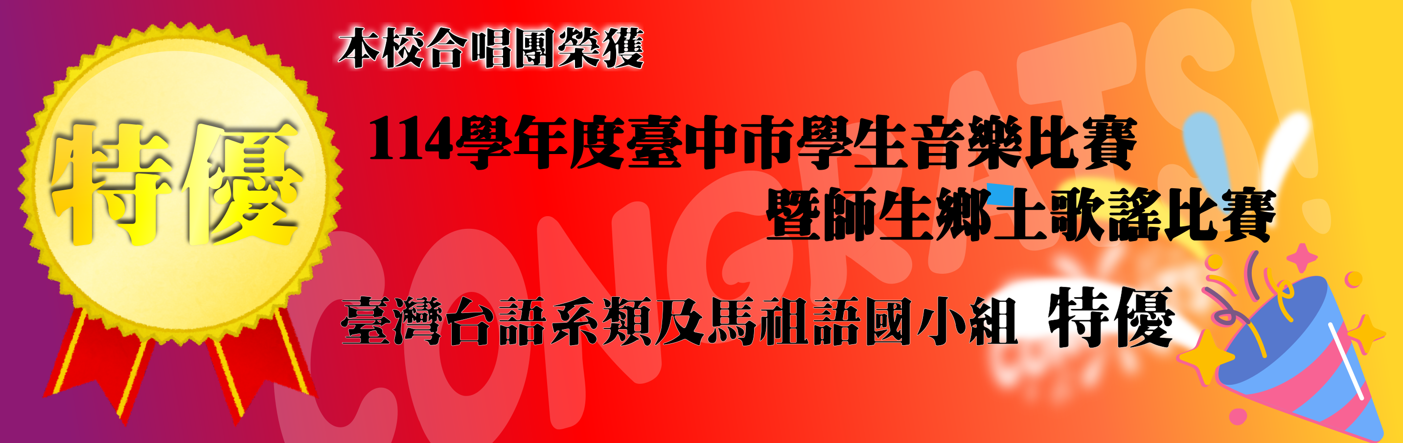 連結到鄉土歌謠比賽特優