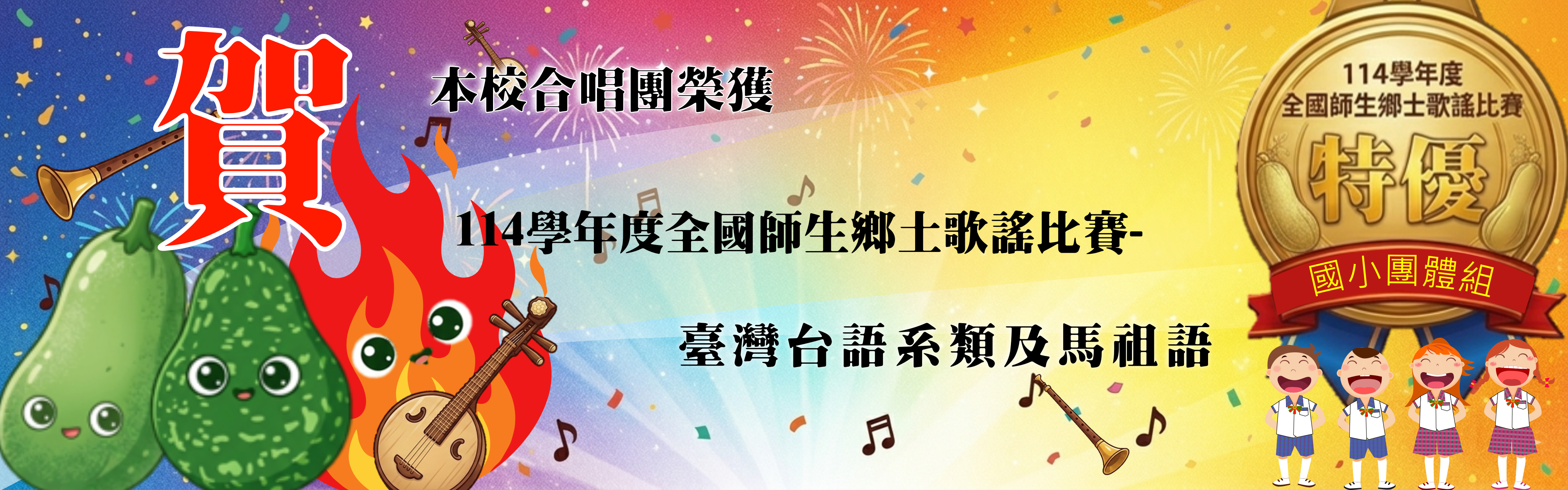 恭賀本校參加114學年度全國師生鄉土歌謠比賽-臺灣台語系及馬祖語-國小團體組榮獲全國特優